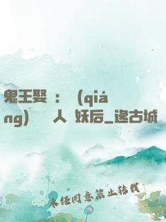 鬼王娶親：強(qiáng)擄萬歲人魚妖后
