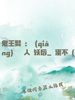鬼王娶親：強(qiáng)擄萬歲人魚妖后