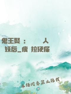 鬼王娶親：強擄萬歲人魚妖后