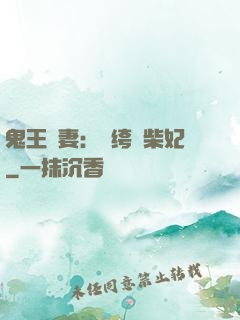 鬼王寵妻：紈绔廢柴妃