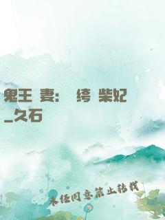 鬼王寵妻：紈绔廢柴妃
