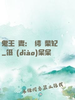 鬼王寵妻：紈绔廢柴妃