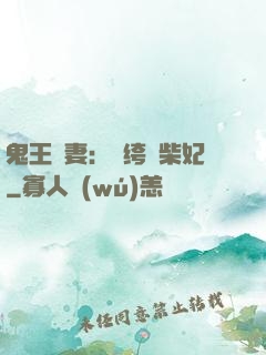 鬼王寵妻：紈绔廢柴妃