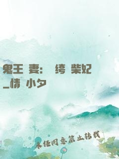 鬼王寵妻：紈绔廢柴妃