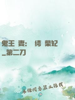 鬼王寵妻：紈绔廢柴妃