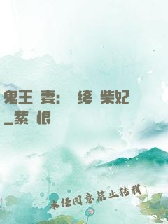 鬼王寵妻：紈绔廢柴妃