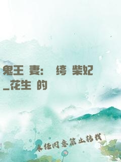 鬼王寵妻：紈绔廢柴妃