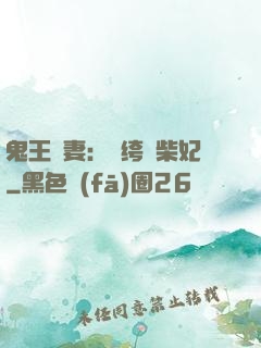鬼王寵妻：紈绔廢柴妃