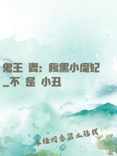 鬼王寵妻：腹黑小魔妃