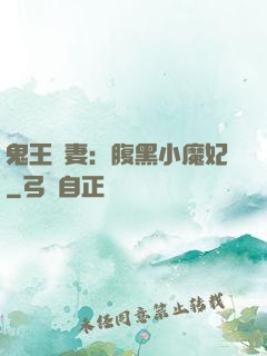 鬼王寵妻：腹黑小魔妃