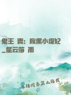 鬼王寵妻：腹黑小魔妃