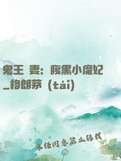 鬼王寵妻：腹黑小魔妃