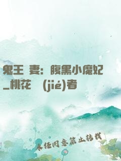 鬼王寵妻：腹黑小魔妃