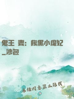 鬼王寵妻：腹黑小魔妃