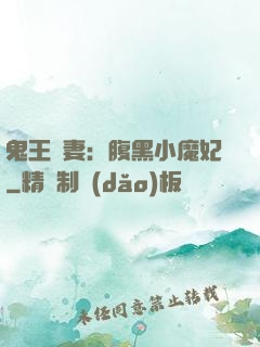 鬼王寵妻：腹黑小魔妃