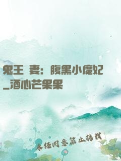 鬼王寵妻：腹黑小魔妃