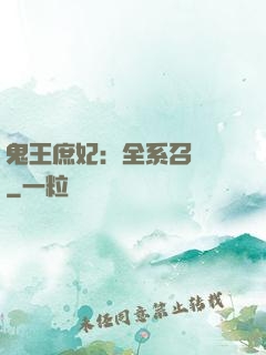 鬼王庶妃：全系召喚師