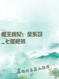 鬼王庶妃：全系召喚師