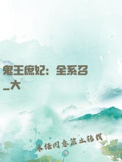 鬼王庶妃：全系召喚師