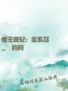 鬼王庶妃：全系召喚師