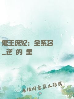 鬼王庶妃：全系召喚師