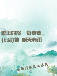 鬼王的冷艷總裁老婆