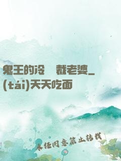 鬼王的冷艷總裁老婆