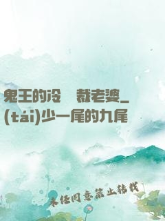 鬼王的冷艷總裁老婆