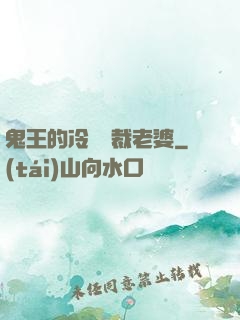 鬼王的冷艷總裁老婆