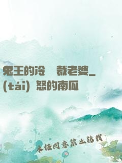 鬼王的冷艷總裁老婆