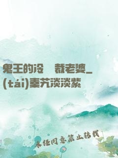 鬼王的冷艷總裁老婆