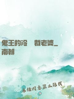 鬼王的冷艷總裁老婆