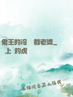 鬼王的冷艷總裁老婆