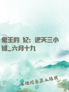 鬼王的寵妃：逆天三小姐
