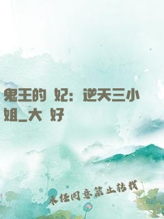 鬼王的寵妃：逆天三小姐