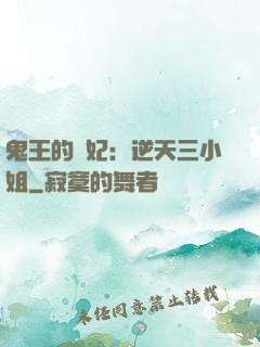鬼王的寵妃：逆天三小姐