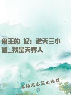 鬼王的寵妃：逆天三小姐