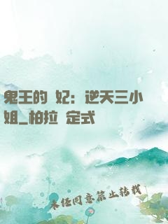鬼王的寵妃：逆天三小姐