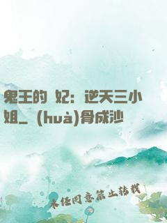 鬼王的寵妃：逆天三小姐