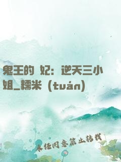 鬼王的寵妃：逆天三小姐