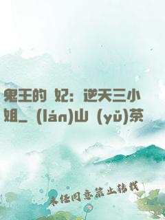 鬼王的寵妃：逆天三小姐