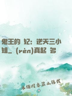 鬼王的寵妃：逆天三小姐