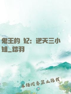 鬼王的寵妃：逆天三小姐