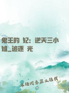 鬼王的寵妃：逆天三小姐