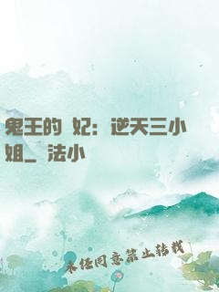 鬼王的寵妃：逆天三小姐