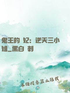 鬼王的寵妃：逆天三小姐