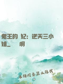 鬼王的寵妃：逆天三小姐