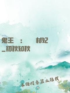 鬼王絕寵：囂張廢材妃