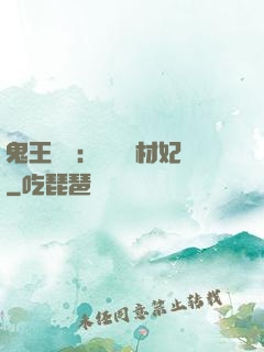 鬼王絕寵：囂張廢材妃
