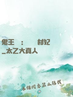 鬼王絕寵：囂張廢材妃